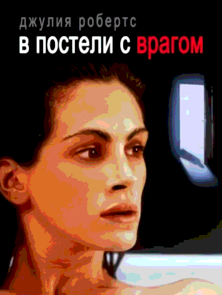 В постели с врагом (1991)